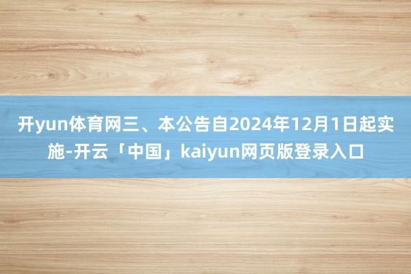开yun体育网三、本公告自2024年12月1日起实施-开云「中国」kaiyun网页版登录入口