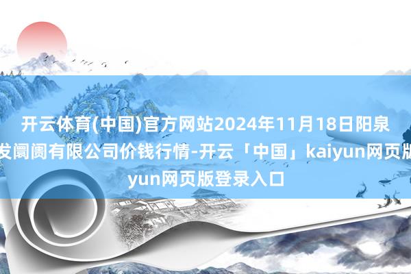 开云体育(中国)官方网站2024年11月18日阳泉农产物批发阛阓有限公司价钱行情-开云「中国」kaiyun网页版登录入口