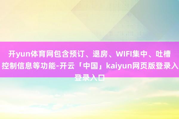 开yun体育网包含预订、退房、WIFI集中、吐槽、控制信息等功能-开云「中国」kaiyun网页版登录入口