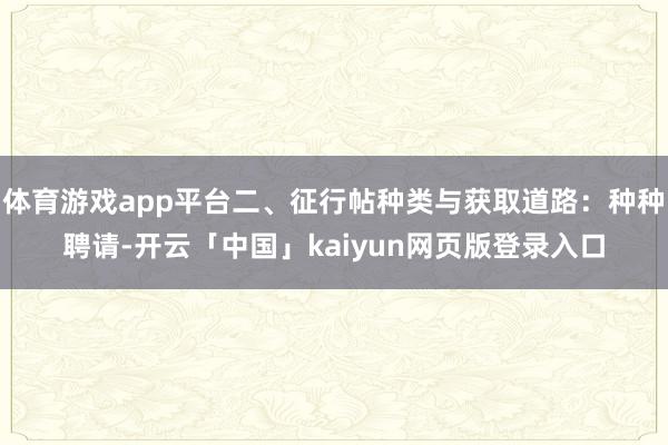 体育游戏app平台二、征行帖种类与获取道路：种种聘请-开云「中国」kaiyun网页版登录入口