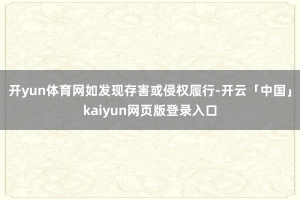 开yun体育网如发现存害或侵权履行-开云「中国」kaiyun网页版登录入口