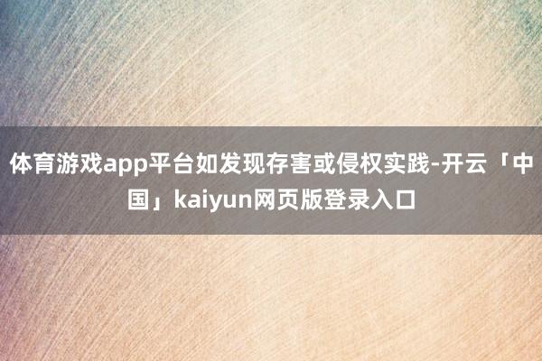 体育游戏app平台如发现存害或侵权实践-开云「中国」kaiyun网页版登录入口