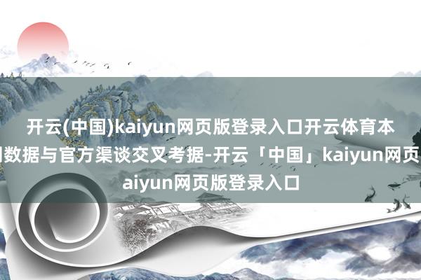 开云(中国)kaiyun网页版登录入口开云体育本文通过实测数据与官方渠谈交叉考据-开云「中国」kaiyun网页版登录入口