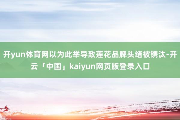 开yun体育网以为此举导致莲花品牌头绪被镌汰-开云「中国」kaiyun网页版登录入口