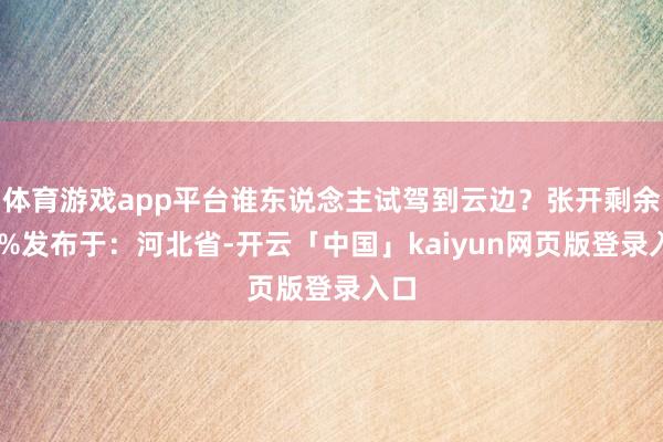 体育游戏app平台谁东说念主试驾到云边？张开剩余56%发布于：河北省-开云「中国」kaiyun网页版登录入口