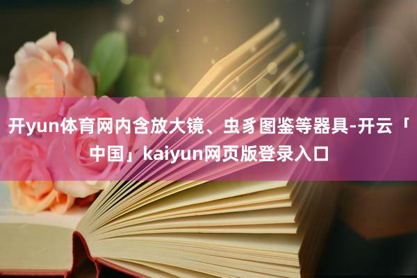 开yun体育网内含放大镜、虫豸图鉴等器具-开云「中国」kaiyun网页版登录入口