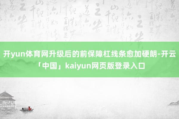 开yun体育网升级后的前保障杠线条愈加硬朗-开云「中国」kaiyun网页版登录入口