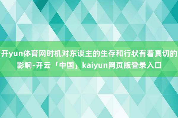 开yun体育网时机对东谈主的生存和行状有着真切的影响-开云「中国」kaiyun网页版登录入口